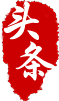 香港六六宝典